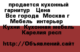 продается кухонный гарнитур › Цена ­ 18 000 - Все города, Москва г. Мебель, интерьер » Кухни. Кухонная мебель   . Карелия респ.